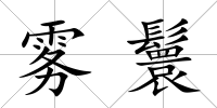 霧鬟