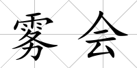 霧會(huì)