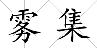 霧集