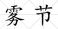 霧節