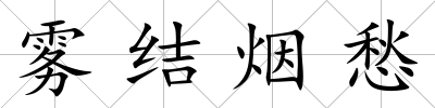 霧結煙愁