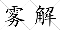 霧解