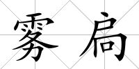 霧扃