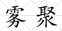 霧聚