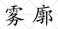 霧廓