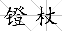 鐙杖