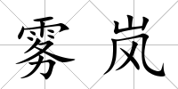 霧嵐