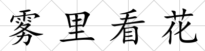 霧里看花