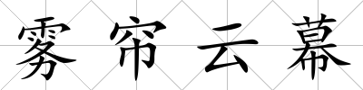 霧簾云幕