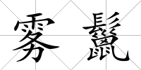 霧鬣