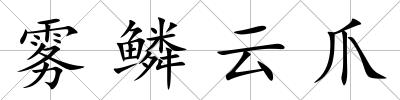 霧鱗云爪