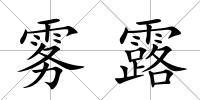 霧露