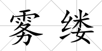 霧縷