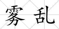 霧亂