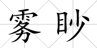 霧眇