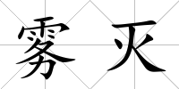 霧滅