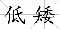 低矮
