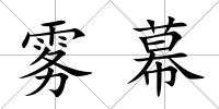 霧幕