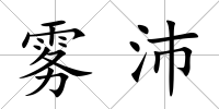 霧沛