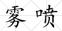 霧噴