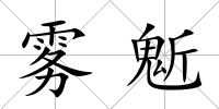 霧鬿