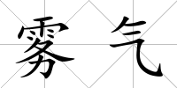 霧氣