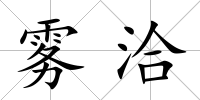 霧洽