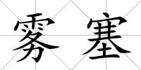 霧塞