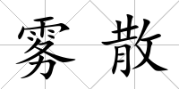 霧散