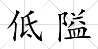低隘