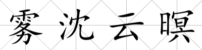 霧沈云暝
