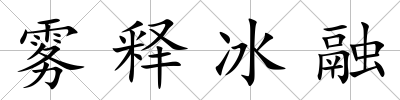 霧釋冰融
