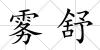 霧舒