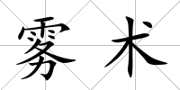 霧術