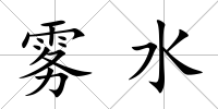 霧水