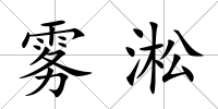 霧淞