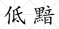 低黯