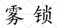 霧鎖