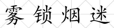 霧鎖煙迷