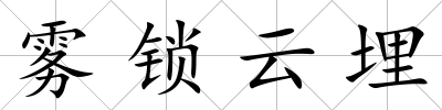 霧鎖云埋