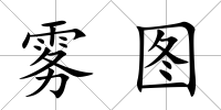霧圖