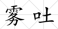 霧吐
