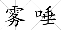 霧唾