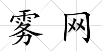 霧網