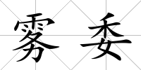 霧委