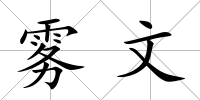 霧文
