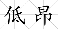 低昂
