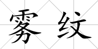 霧紋