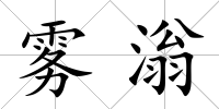 霧滃