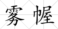 霧幄